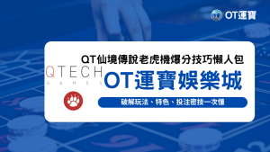 OT運寶娛樂城提供QT仙境傳說老虎機爆分攻略，深入解析玩法、投注技巧與特色說明。