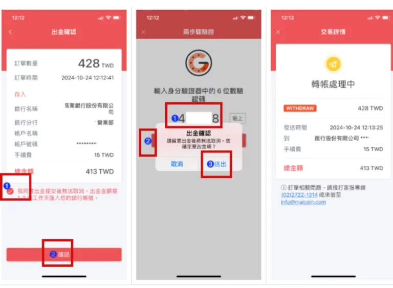 用戶透過手機App進行新台幣出金驗證流程，包含訂單確認、輸入六位數驗證碼、送出並顯示交易處理中畫面