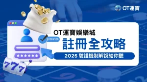 OT運寶娛樂城驗證機制說明圖，強調註冊過程不需提供身分證。