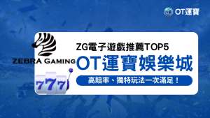 OT運寶娛樂城ZG電子遊戲推薦2025－高賠率獎金與獨特玩法老虎機活動推薦圖