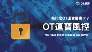 OT運寶為什麼要綁卡？2025風控升級與帳戶安全邏輯說明