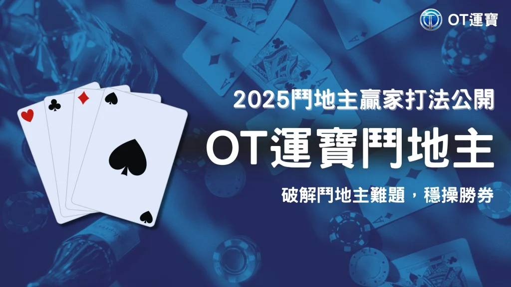 OT運寶鬥地主勝率低？2025高手傳授牌型控場實戰經驗