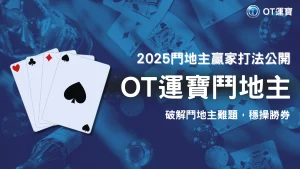 OT運寶鬥地主勝率低？2025高手傳授牌型控場實戰經驗