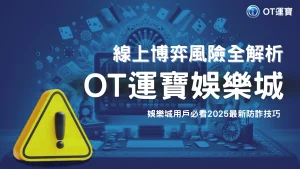 線上博弈風險全解析｜2025最新防詐技巧，OT運寶娛樂城用戶必看！