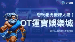 如何在OT運寶娛樂城玩老虎機賺大錢？2025人氣TOP3遊戲推薦