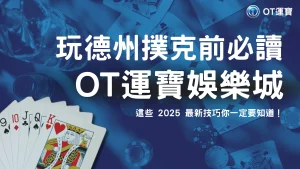 玩德州撲克前必讀｜OT運寶娛樂城這些 2025 最新技巧你一定要知道！
