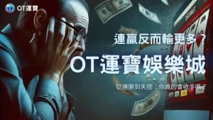 為什麼連贏反而輸更多？OT運寶娛樂城解析2025玩家最常忽略的「勝後誤判心理」