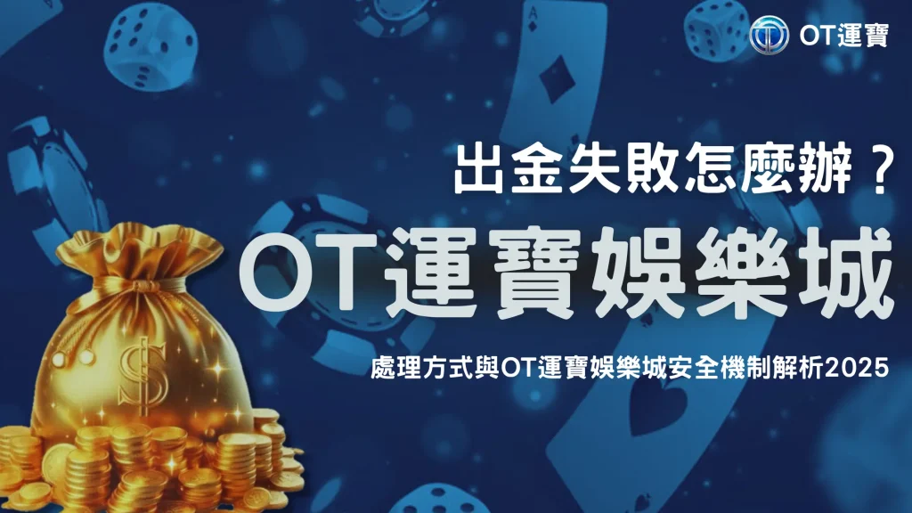 娛樂城出金失敗怎麼辦？2025最新處理方式與 OT運寶娛樂城安全機制解析