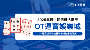 撲克牌排列展示OT運寶娛樂城搶莊牛牛玩法組牌範例，搭配2025牛牛遊戲視覺主題
