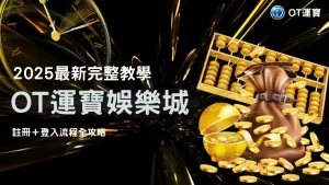 【2025最新完整教學】OT運寶娛樂城註冊＋登入流程全攻略｜新手快速開局不踩雷！