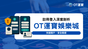 OT運寶娛樂城註冊登入流程示意圖，顯示手機註冊步驟、安全驗證圖示與用戶資料介面，用於2025年線上娛樂城會員開戶流程解析文章內文。
