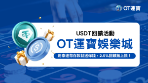 OT運寶娛樂城USDT回饋活動，用泰達幣存款享有2.5%無上限回饋，金幣與禮物圖案展示優惠內容