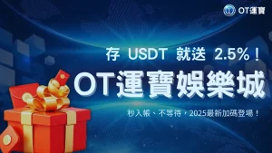 2025最新｜OT運寶娛樂城USDT存款加碼活動：穩定秒入帳＋額外2.5%超高回饋！
