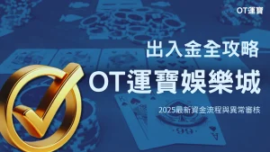 OT運寶娛樂城出入金全攻略：2025最新資金流程與異常審核懶人包