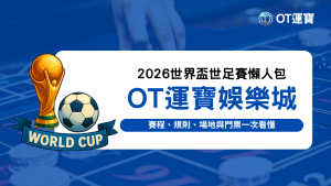 2026世界盃主題形象圖，包含金色大力神盃與足球，背景為賭場遊戲桌，搭配 OT運寶娛樂城品牌元素