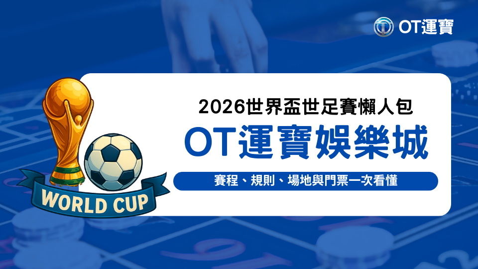 2026世界盃主題形象圖，包含金色大力神盃與足球，背景為賭場遊戲桌，搭配 OT運寶娛樂城品牌元素