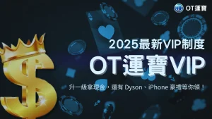 OT運寶VIP制度完整攻略｜2025晉升條件、保級規則與豪華福利總整理