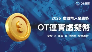 OT運寶2025虛擬幣入金趨勢：安全性、便利性與匯率波動全面分析