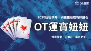 搶莊區不是每次都該搶！OT運寶2025妞妞新手常犯錯盤點