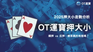 2025娛樂城押大小有玄機？OT運寶玩家實測「順押」與「反押」勝率差異