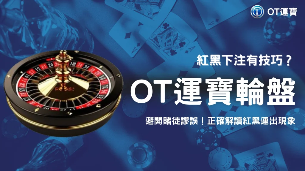 娛樂城紅黑勝率真有差？OT運寶2025輪盤實測與投注趨勢全分析