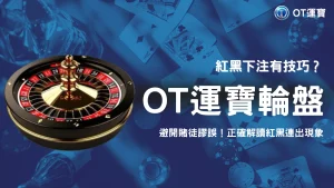 娛樂城紅黑勝率真有差？OT運寶2025輪盤實測與投注趨勢全分析