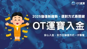 OT運寶信用卡入金被拒？2025常見原因與替代儲值方式推薦