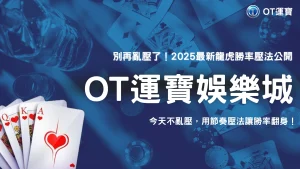 OT運寶龍虎爆發型玩法教學：2025從小注到倍翻壓法攻略