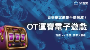 OT運寶2025電子遊戲加倍倍率差在哪？實測百倍與千倍中獎機率