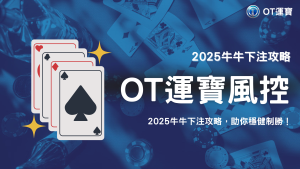 OT運寶牛牛怎麼玩最穩？2025高機率下注區域全攻略