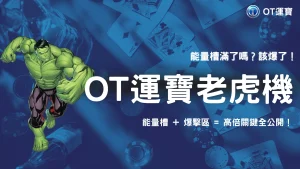OT運寶爆金浩克爆倍邏輯解密！KT電子機台「能量槽」你看懂了嗎？