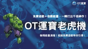 OT運寶爆金浩克玩家必看：免費遊戲＋咖瑪能量一次爆發！