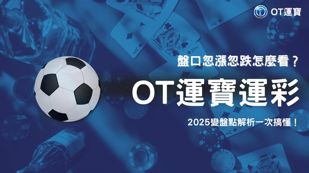 OT運寶盤口忽漲忽跌怎麼看？2025新手避雷「變盤點」教學