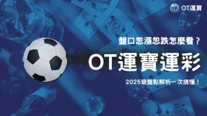 OT運寶盤口忽漲忽跌怎麼看？2025新手避雷「變盤點」教學