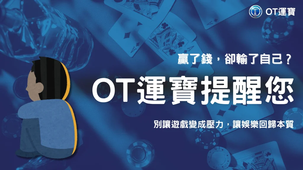 從賭博門診看玩家心理：OT運寶提醒你，2025年輸贏之外還有一件事更重要