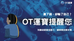 從賭博門診看玩家心理：OT運寶提醒你，2025年輸贏之外還有一件事更重要