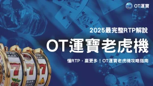 OT運寶RTP是什麼？2025最完整解說＋選老虎機必懂關鍵