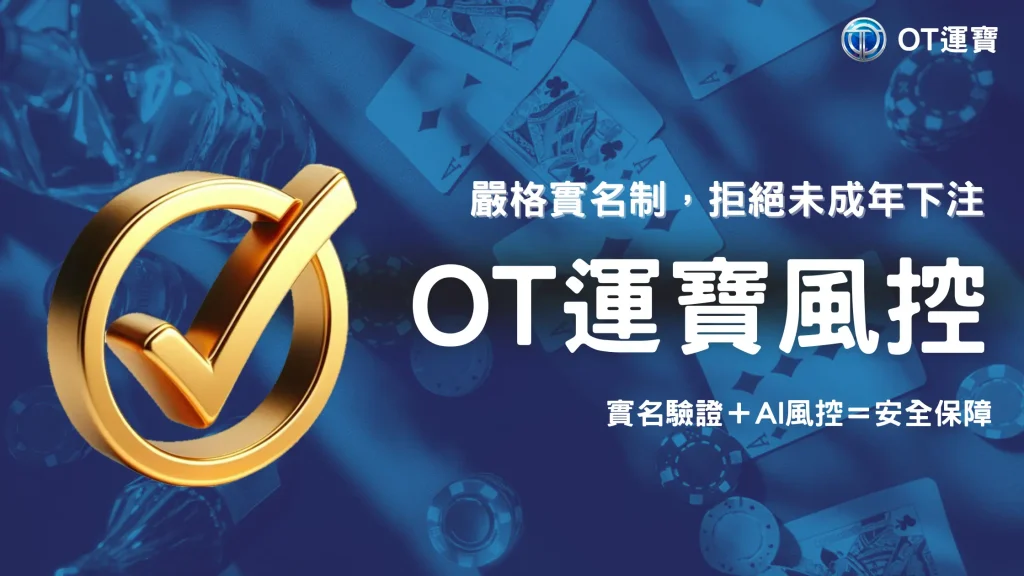 OT運寶如何防止未成年投注？2025實名制與風控措施詳解