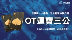 OT運寶三公玩法攻略：2025玩家勝率最高下注策略揭露