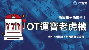 2025年玩老虎機必懂！你以為RTP越高越穩賺？OT運寶告訴你真正的老虎機邏輯