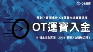 娛樂城入金秒到是真的？OT運寶2025五大金流實測公開