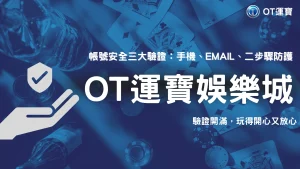 2025 OT運寶帳號安全指南｜註冊與登入必做的三大驗證