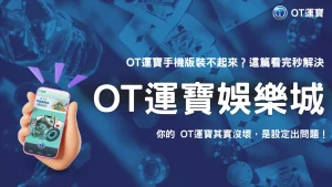 OT運寶手機版安裝失敗？2025 三種常見錯誤與解法全整理