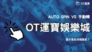Auto Spin vs 手動轉｜2025 OT運寶老虎機實測勝率差異