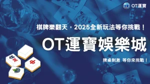 OT運寶棋牌類遊戲玩法大全：2025 特色遊戲與技巧精選