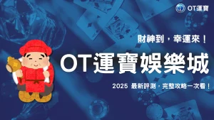 OT運寶娛樂城專欄：KT電子《財神來了》值得玩嗎？2025完整評測