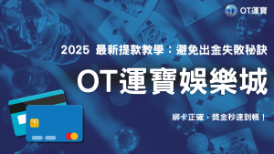 OT運寶娛樂城2025提款卡規範：如何更換綁卡資料避免出金失敗