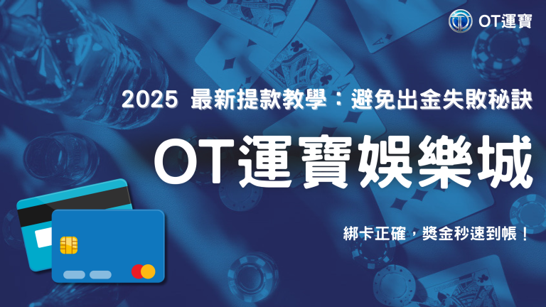 OT運寶娛樂城2025提款卡規範：如何更換綁卡資料避免出金失敗