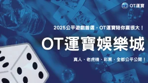 OT運寶遊戲結果會被操控嗎？2025 真人遊戲、老虎機、彩票類透明度