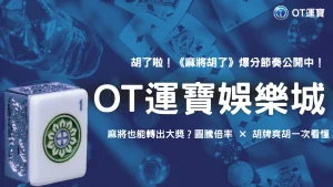 《OT運寶KT麻將胡了》2025 完整攻略：圖騰倍率、胡牌機制與爆分節奏全解析！
